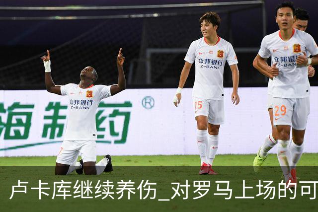卢卡库继续养伤 对罗马上场的可能性只有5%