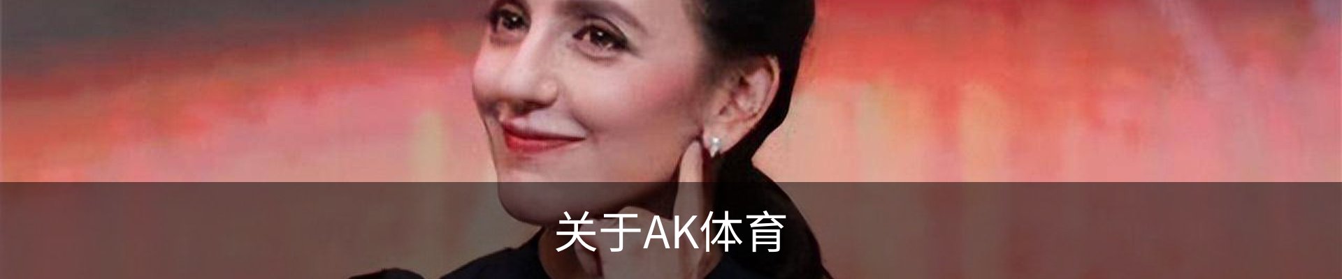 关于AK体育